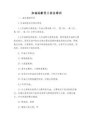 加油站新员工安全培训