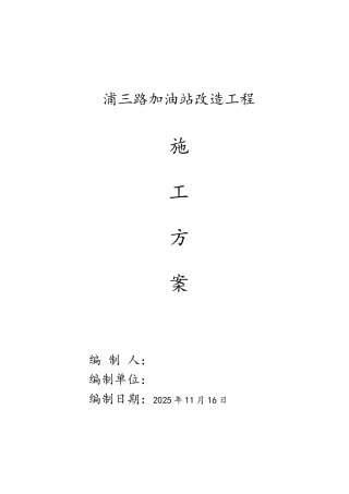 加油站施工组织设计