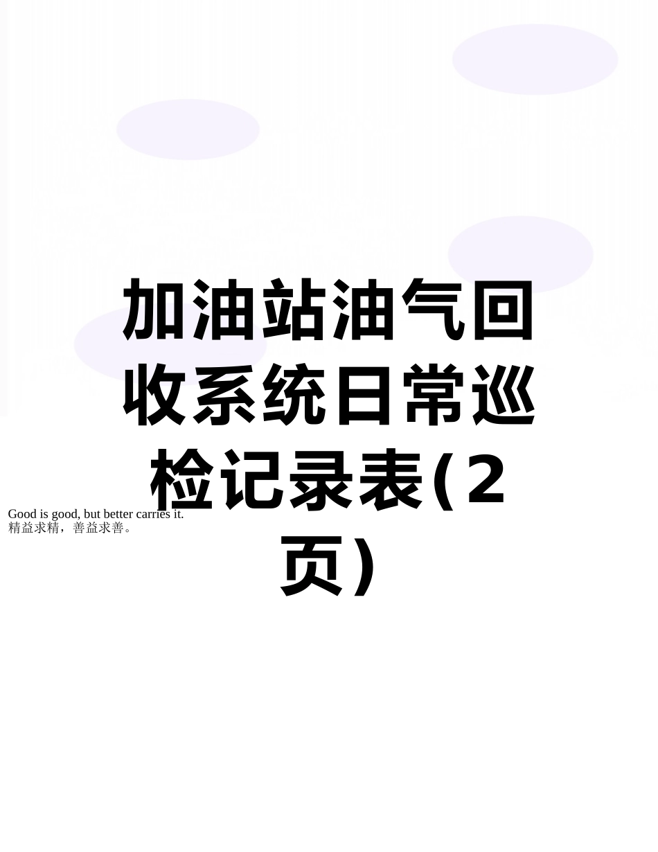 加油站油气回收系统日常巡检记录表_第1页