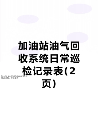 加油站油气回收系统日常巡检记录表
