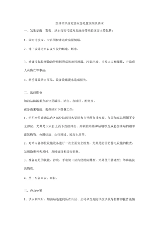 加油站洪涝危害应急处置预案及要求