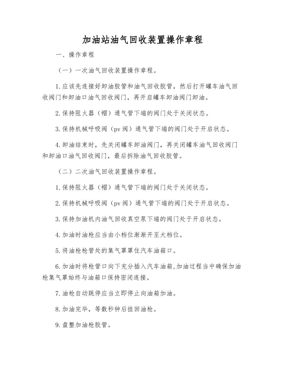 加油站油气回收装置操作规程_第1页