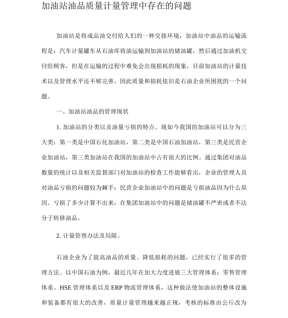 加油站油品质量计量管理中存在的问题_第1页