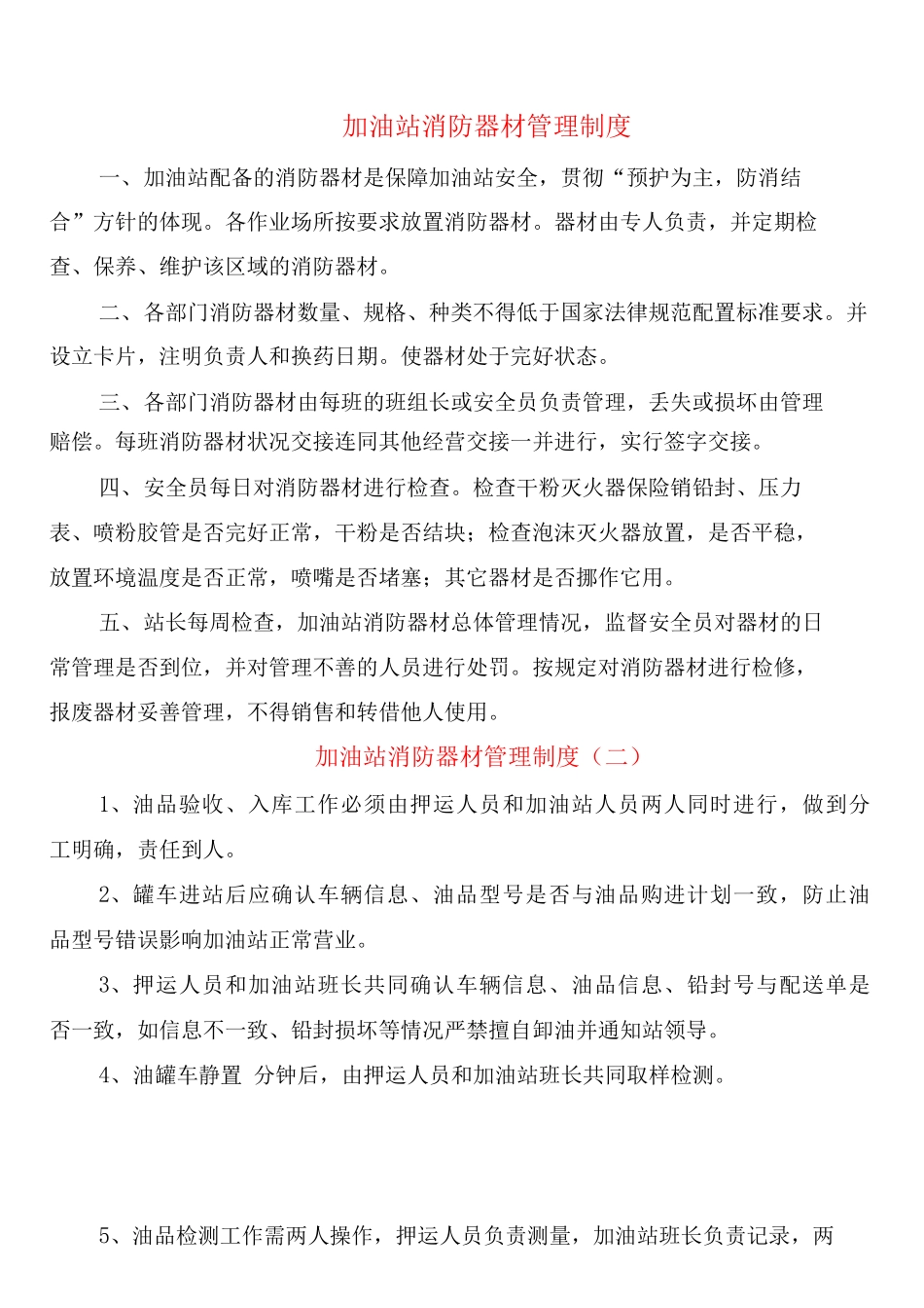 加油站消防器材管理制度_第1页