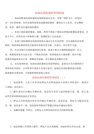 加油站消防器材管理制度