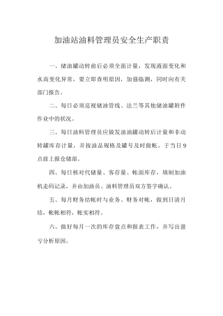 加油站油料管理员安全生产职责