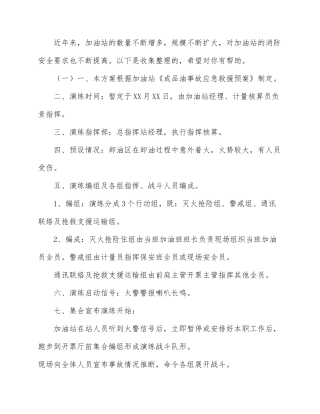 加油站消防演练方案 