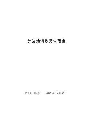 加油站消防灭火预案