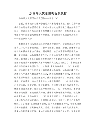 加油站火灾原因剖析及预防