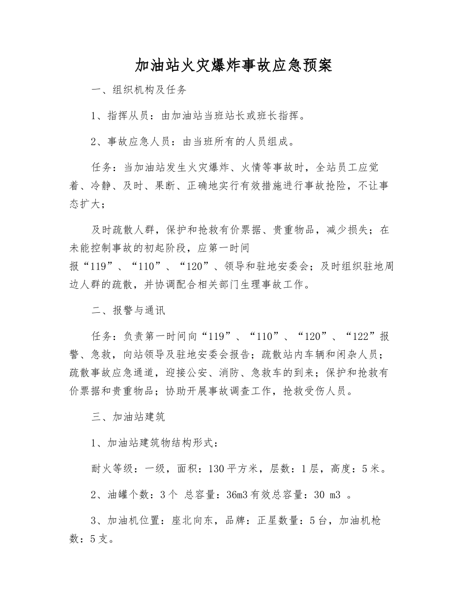 加油站火灾爆炸事故应急预案_第2页