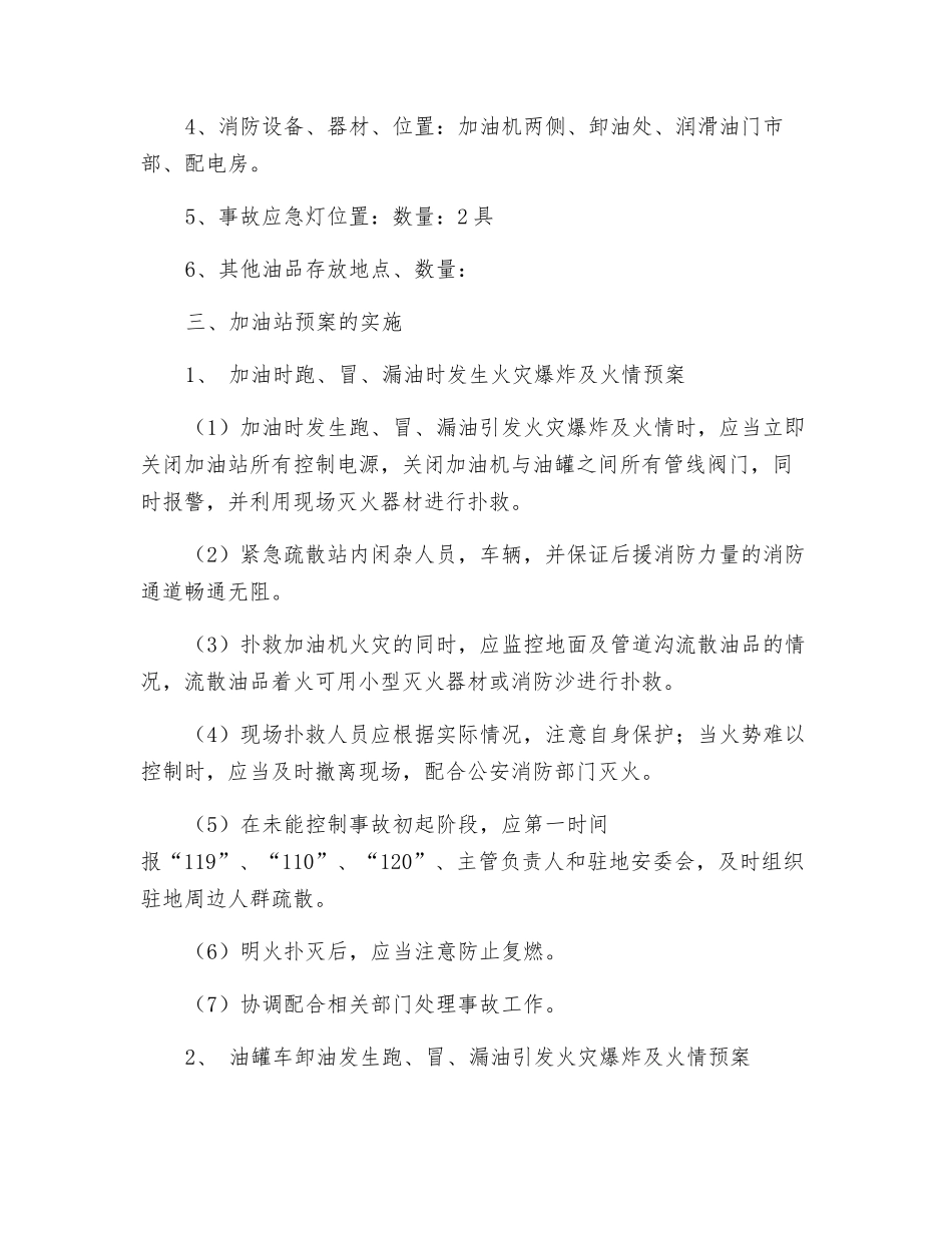 加油站火灾爆炸事故应急预案_第3页
