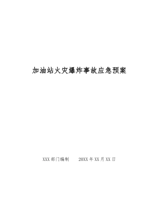 加油站火灾爆炸事故应急预案