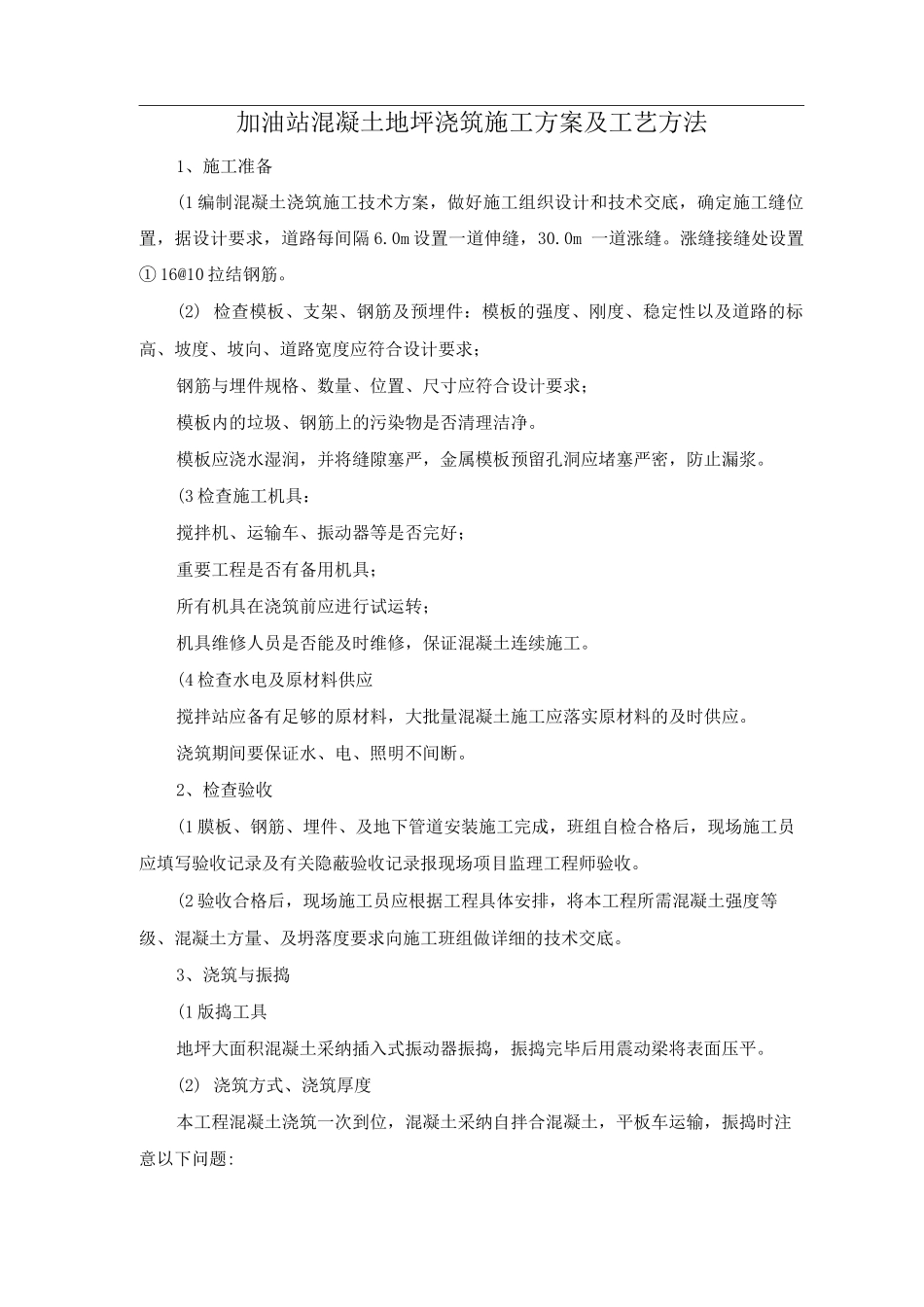 加油站混凝土地坪浇筑施工方案及工艺方法_第1页