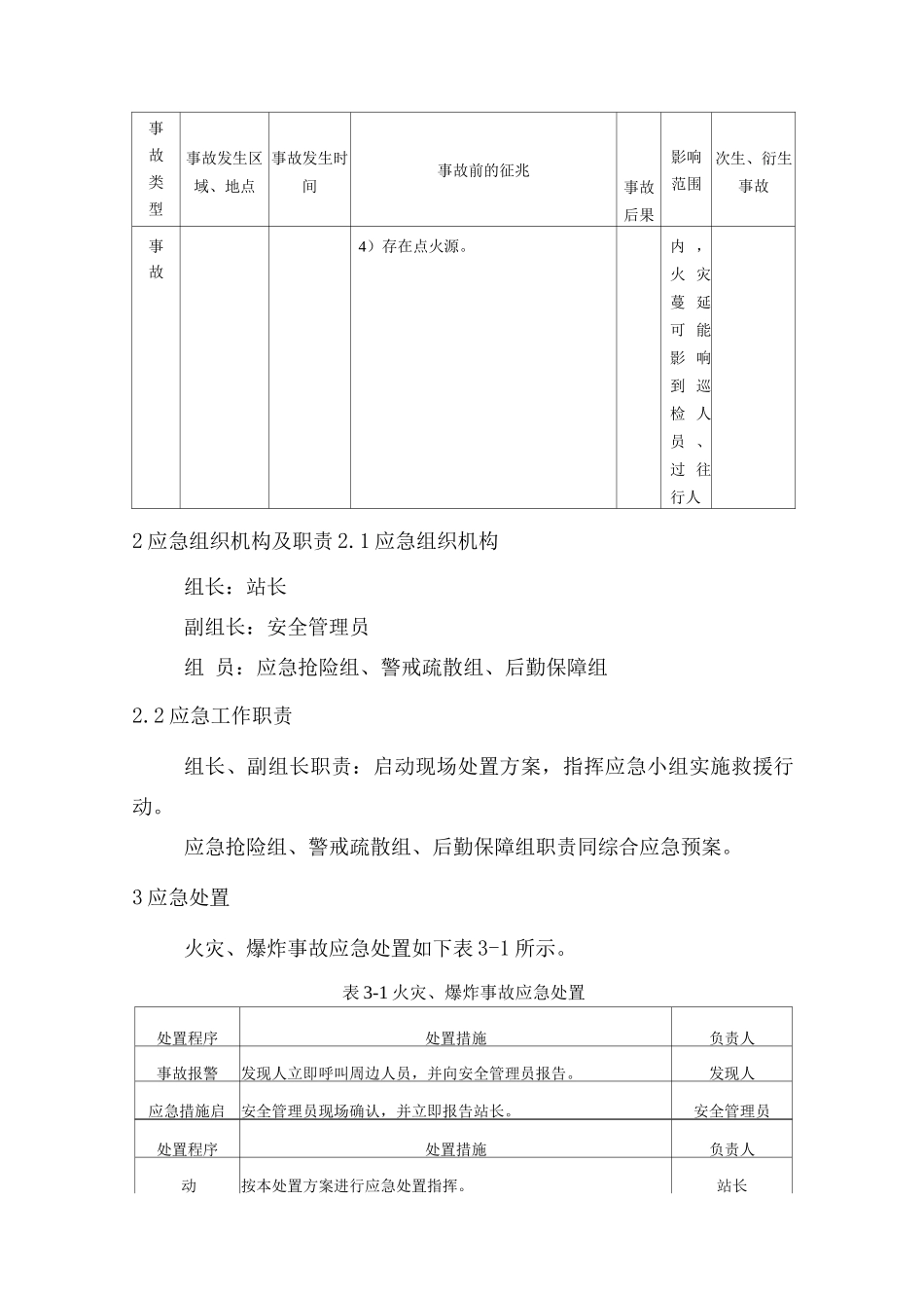 加油站火灾、爆炸事故现场处置方案_第3页