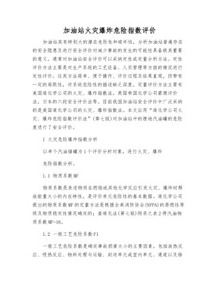 加油站火灾爆炸危险指数评价