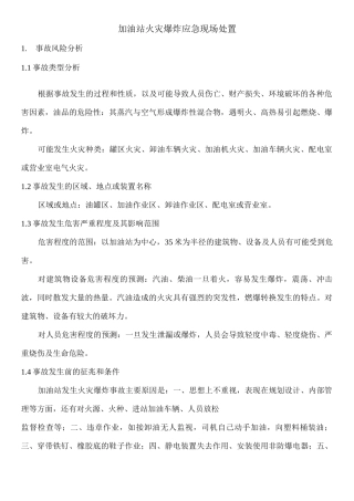 加油站火灾爆炸应急现场处置