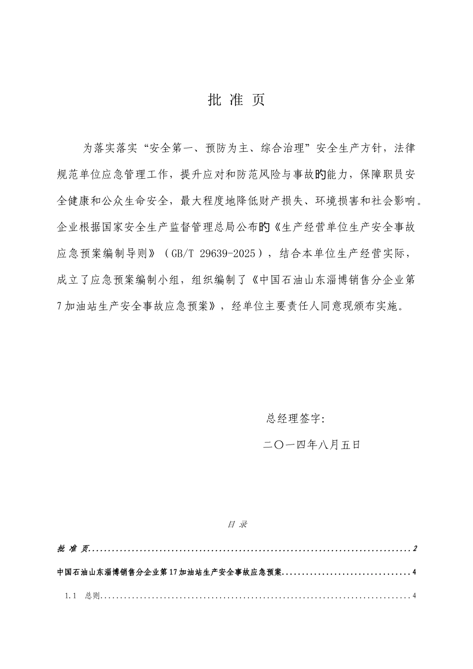 加油站生产安全事故应急预案材料_第2页