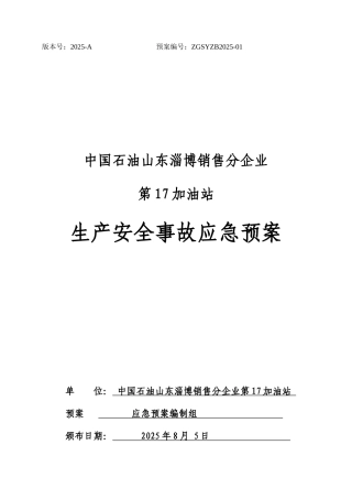 加油站生产安全事故应急预案材料