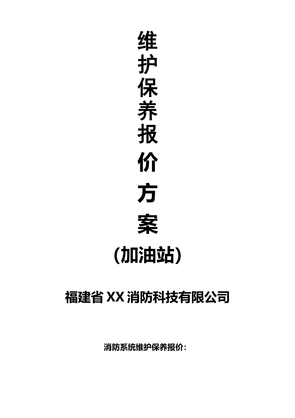 加油站消防维保方案_第2页