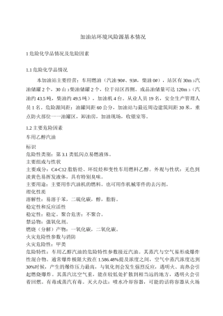 加油站环境风险源基本情况