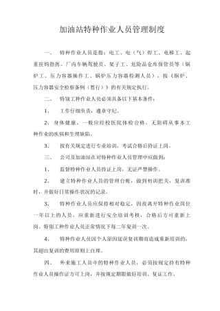 加油站特种作业人员管理制度