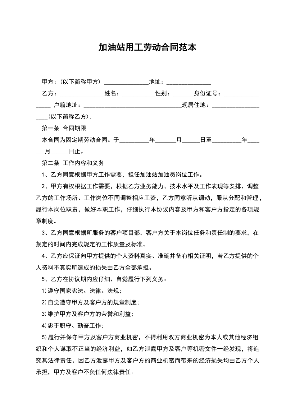 加油站用工劳动合同范本_第1页
