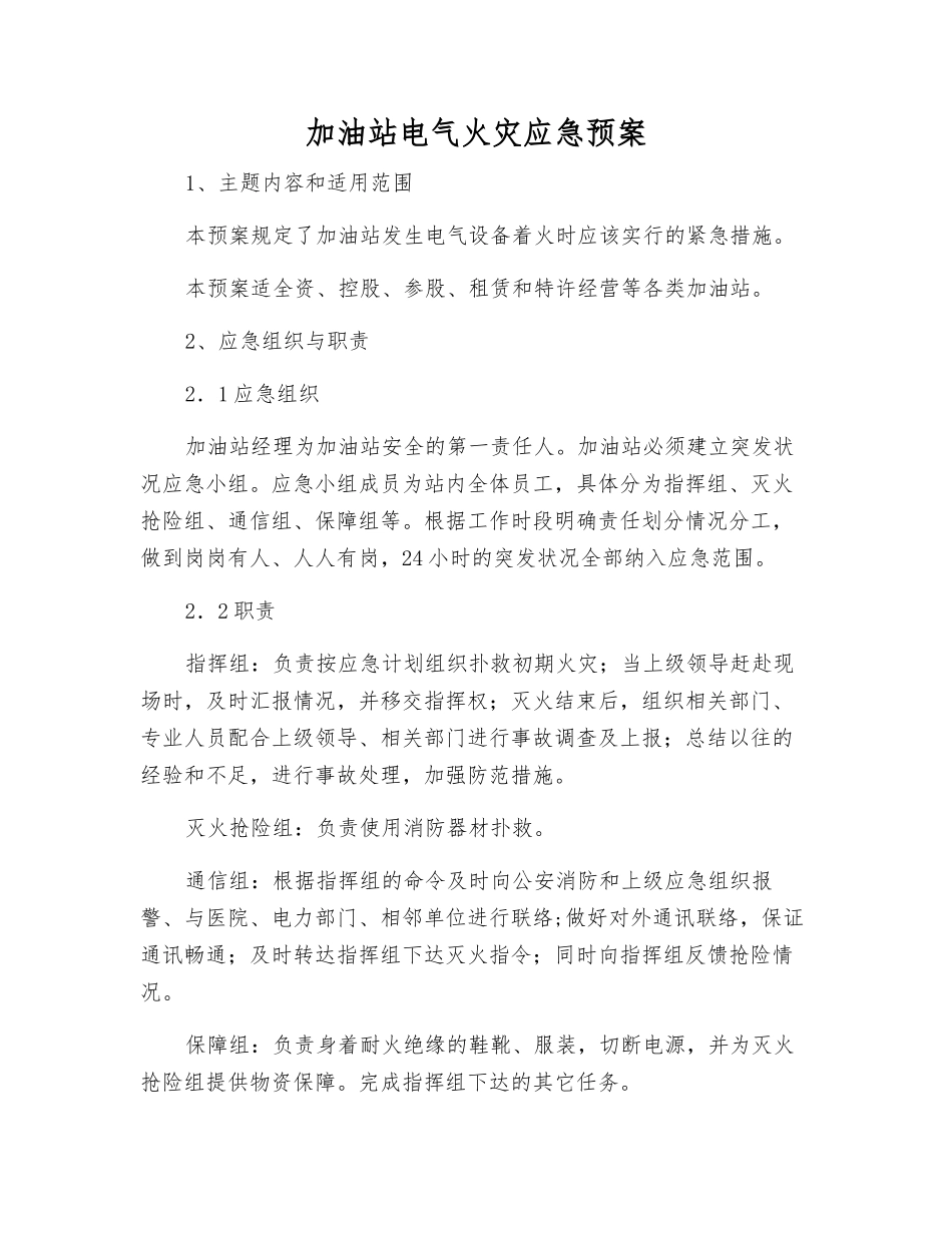 加油站电气火灾应急预案_第2页