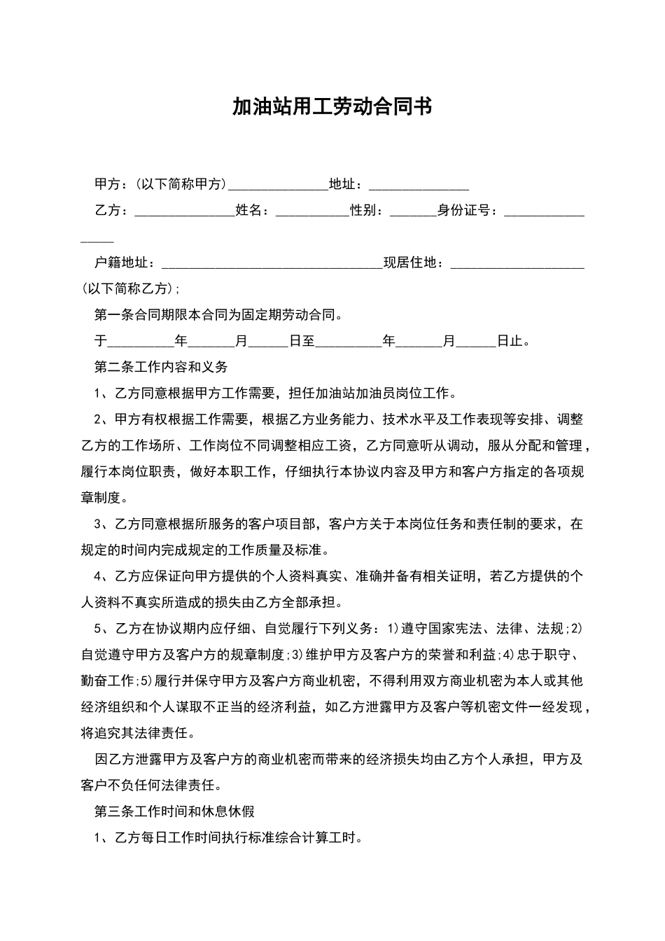 加油站用工劳动合同书_第1页