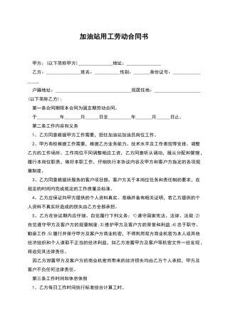加油站用工劳动合同书
