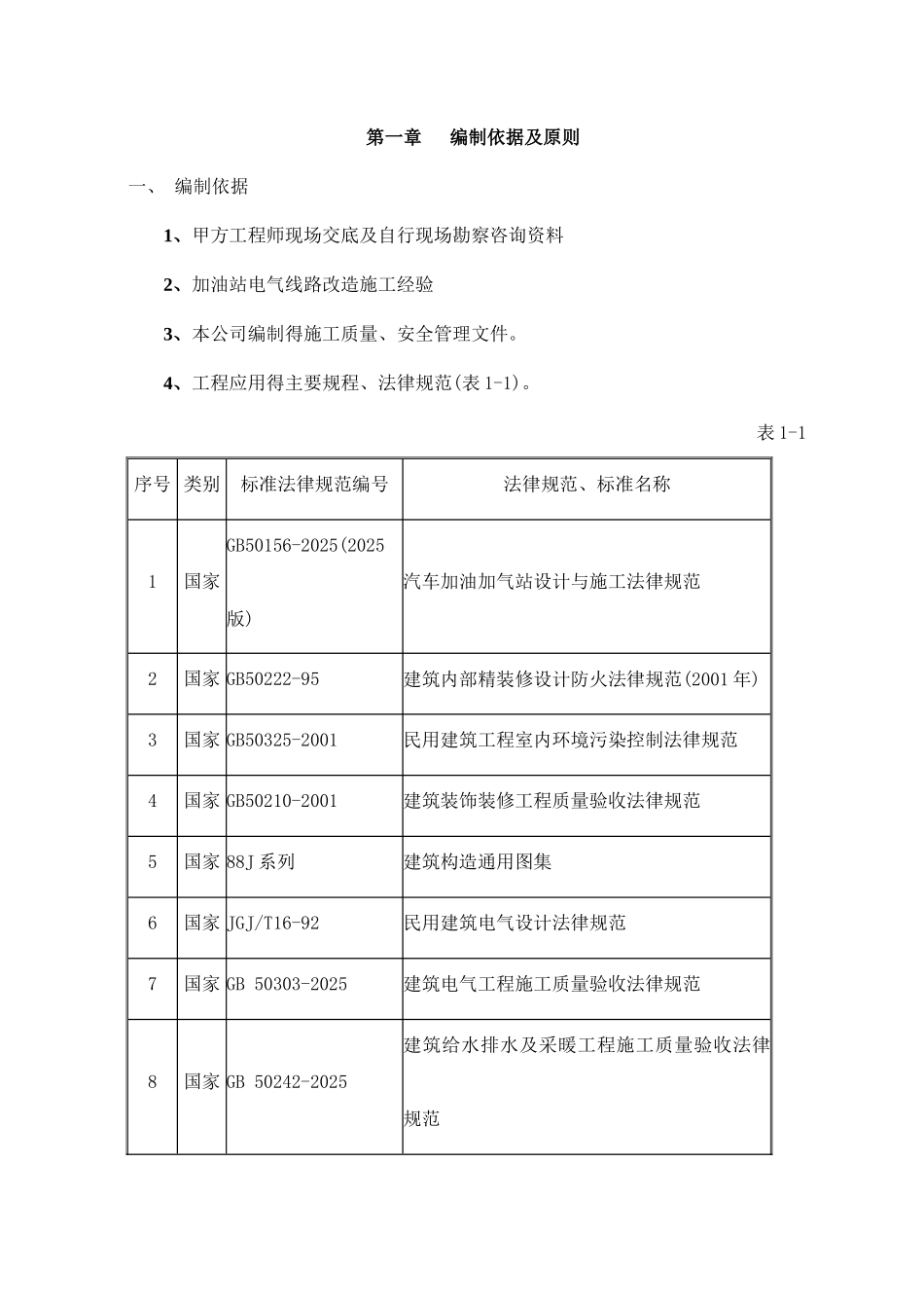 加油站电气线路改造施工方案_第1页