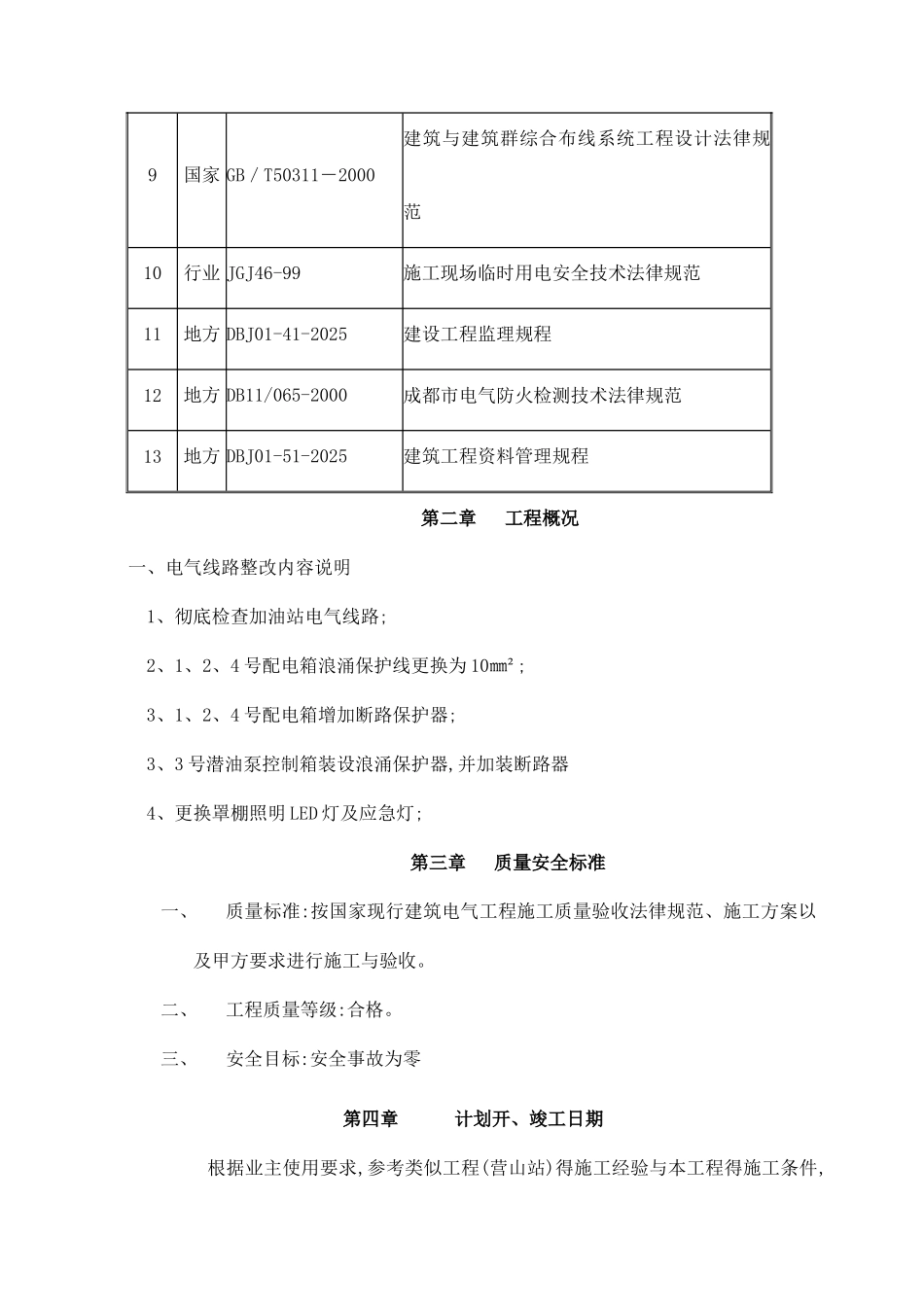 加油站电气线路改造施工方案_第2页