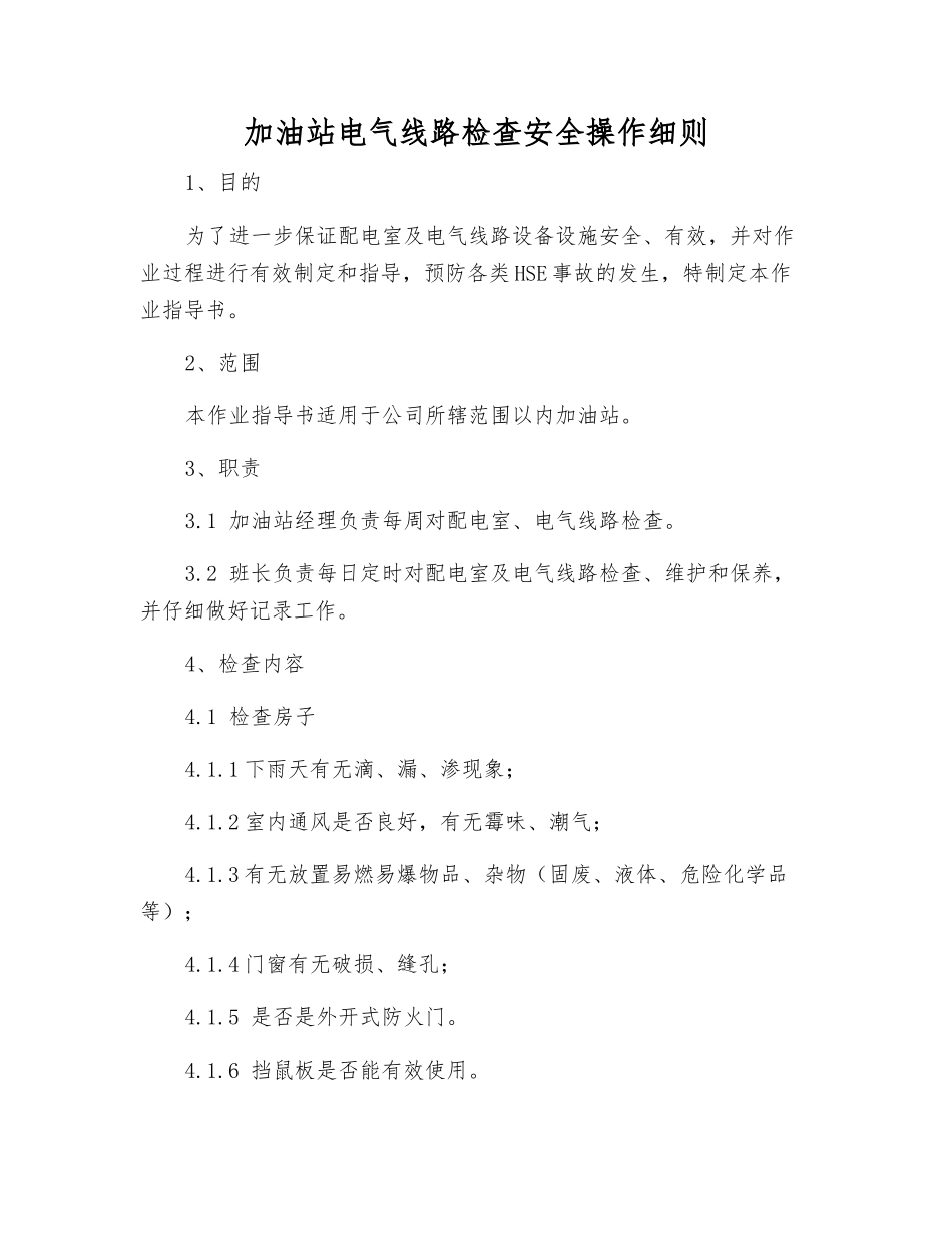 加油站电气线路检查安全操作细则_第1页