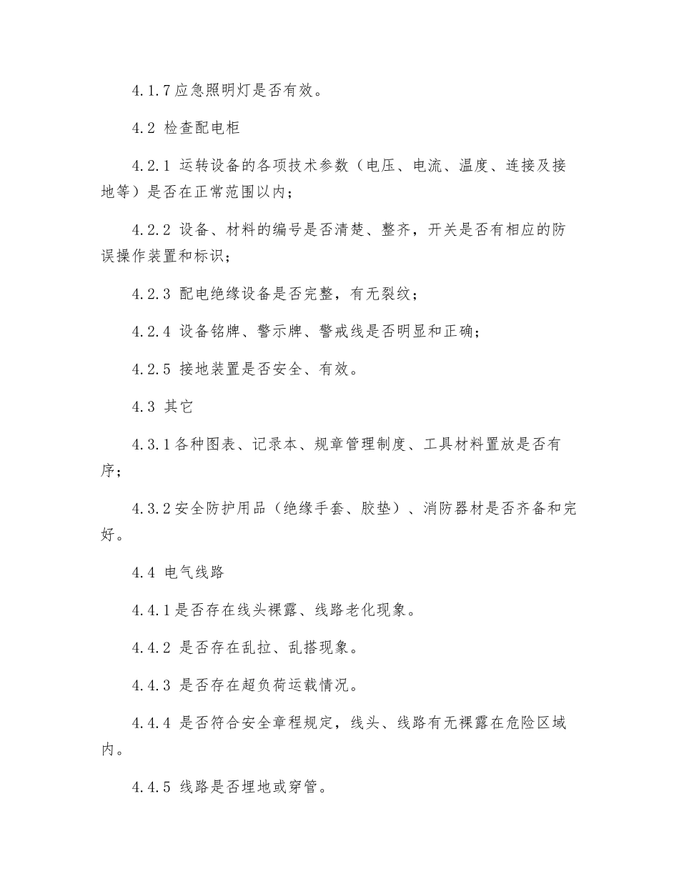加油站电气线路检查安全操作细则_第2页
