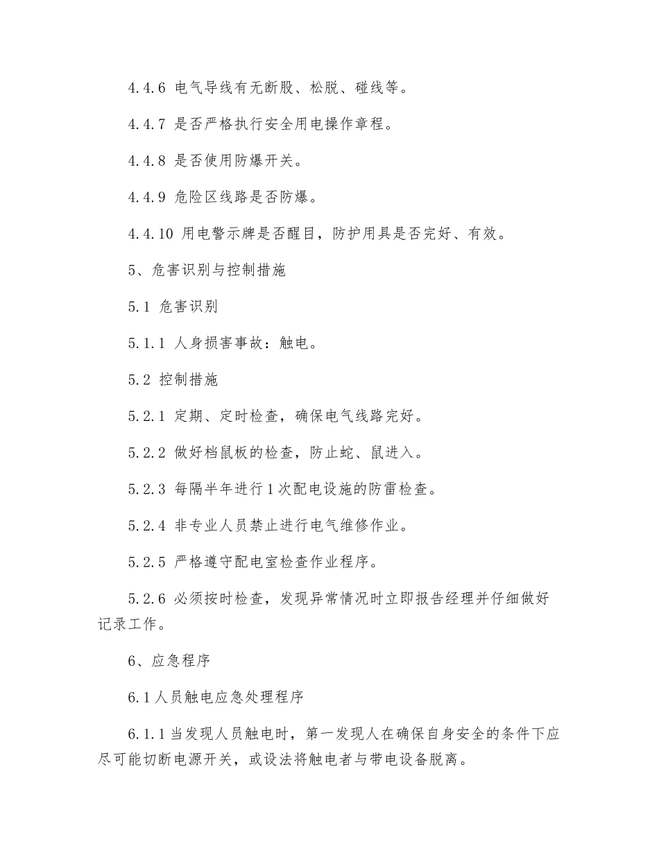 加油站电气线路检查安全操作细则_第3页