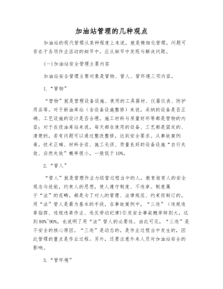 加油站管理的几种观点