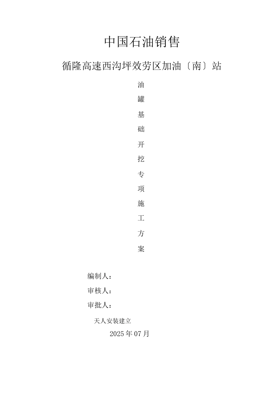 加油站罐基础土方开挖工程施工组织设计方案_第1页