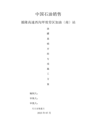 加油站罐基础土方开挖工程施工组织设计方案