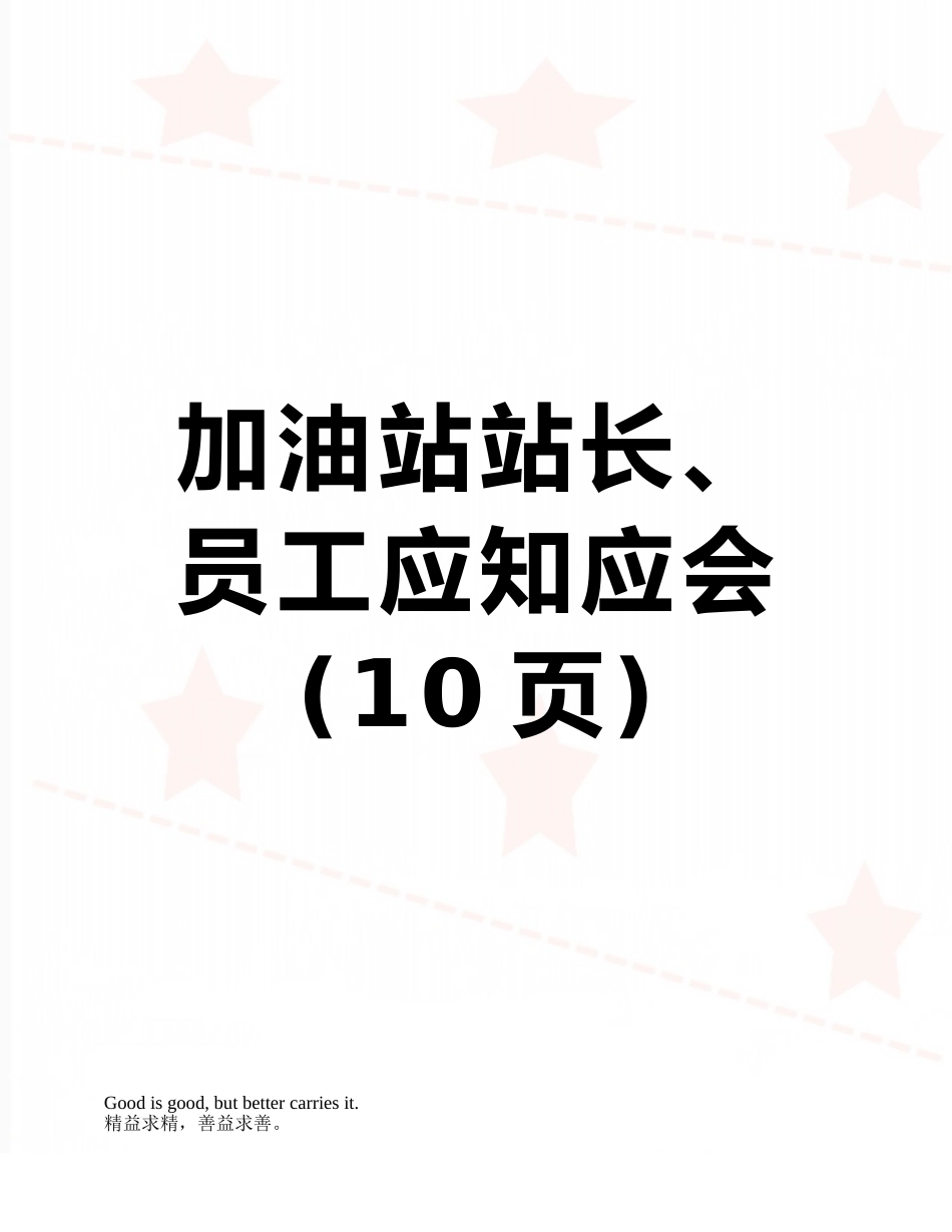 加油站站长、员工应知应会_第1页