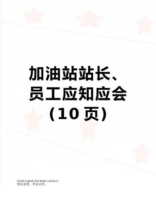加油站站长、员工应知应会