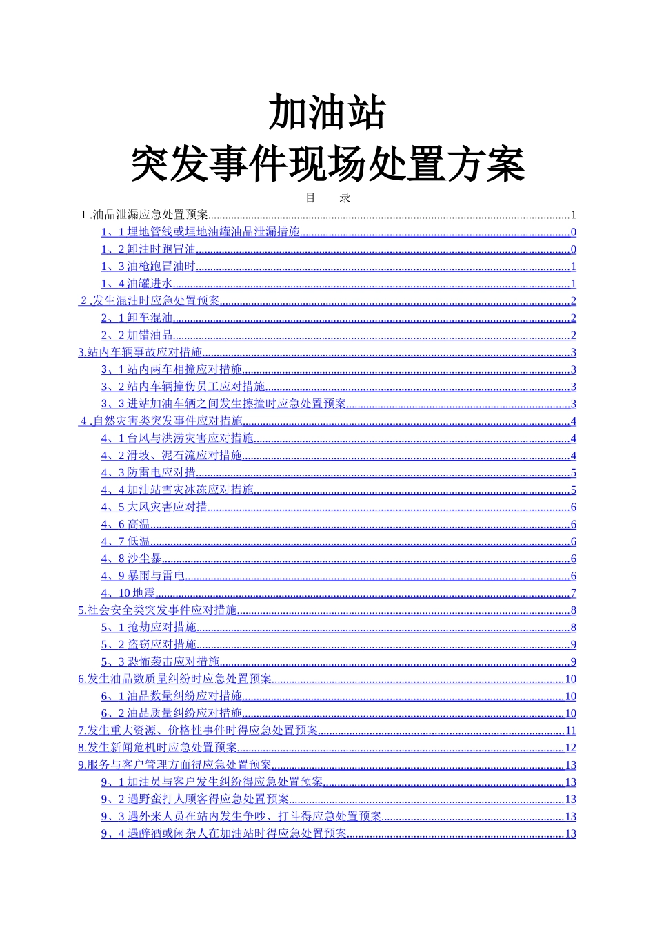 加油站突发事件现场处置方案_第1页