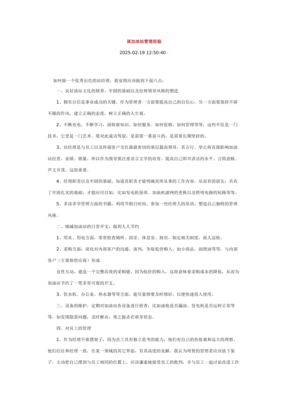 加油站管理经验_第1页