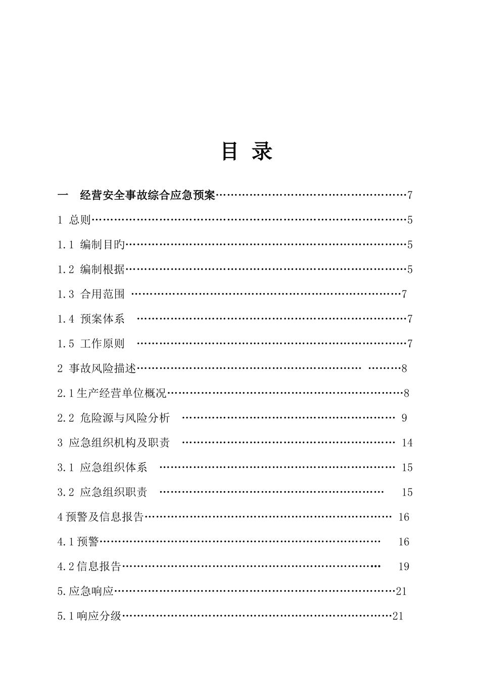 加油站经营安全事故应急预案_第2页