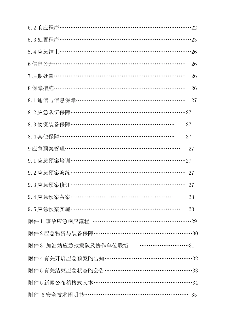 加油站经营安全事故应急预案_第3页