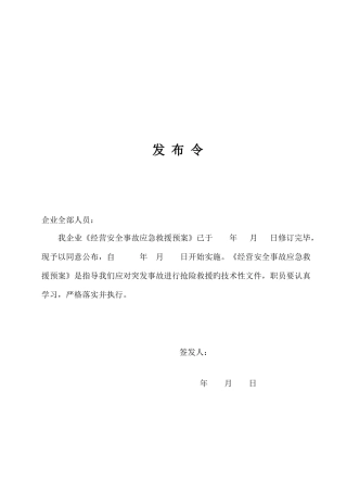 加油站经营安全事故应急预案