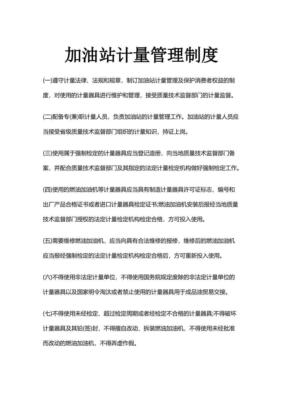 加油站计量管理制度_第2页