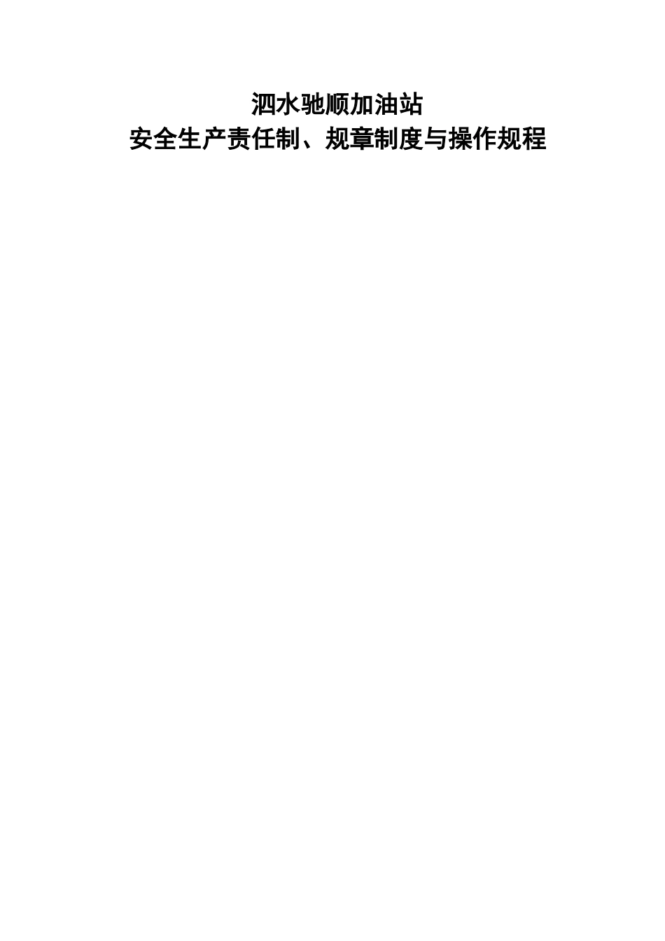 加油站规章制度清单及内容_第1页