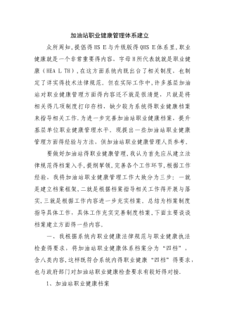 加油站职业健康管理体系