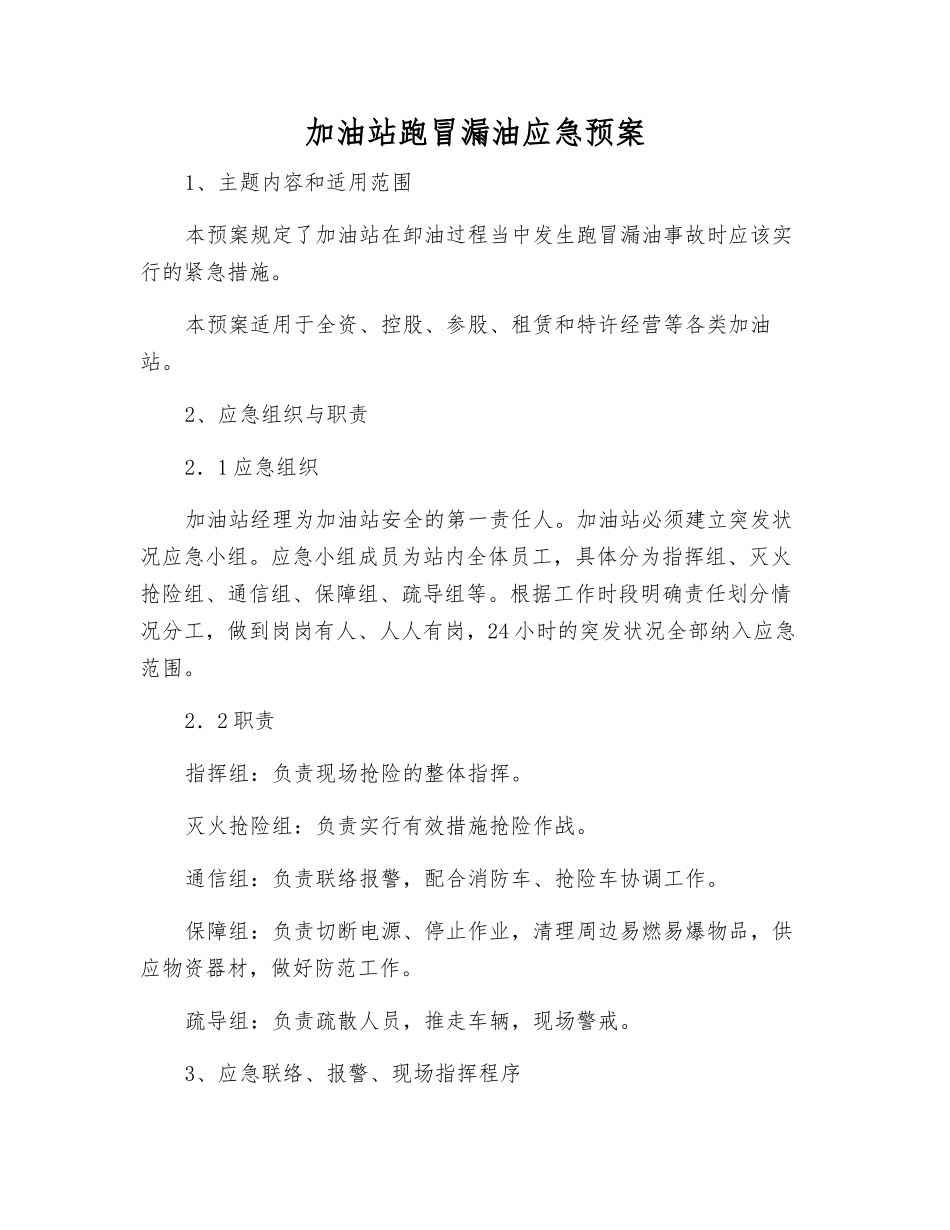 加油站跑冒漏油应急预案_第2页