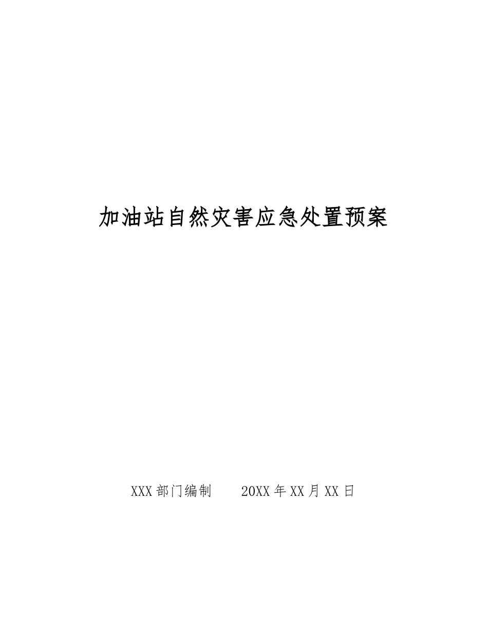 加油站自然灾害应急处置预案_第1页