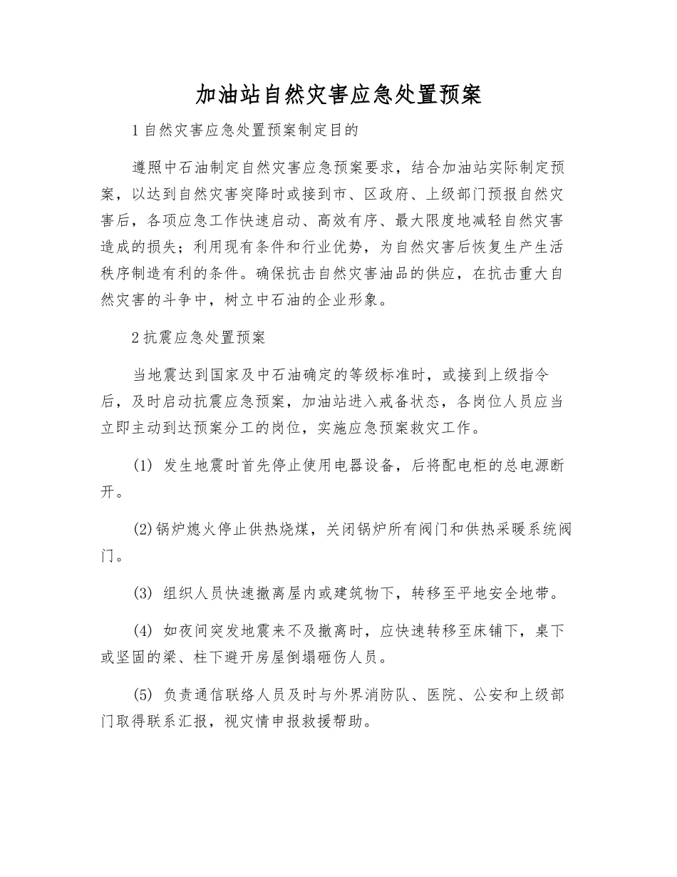 加油站自然灾害应急处置预案_第2页